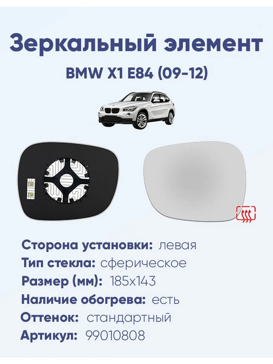 Зеркало BMW X1 E84 (09-12) 99010808