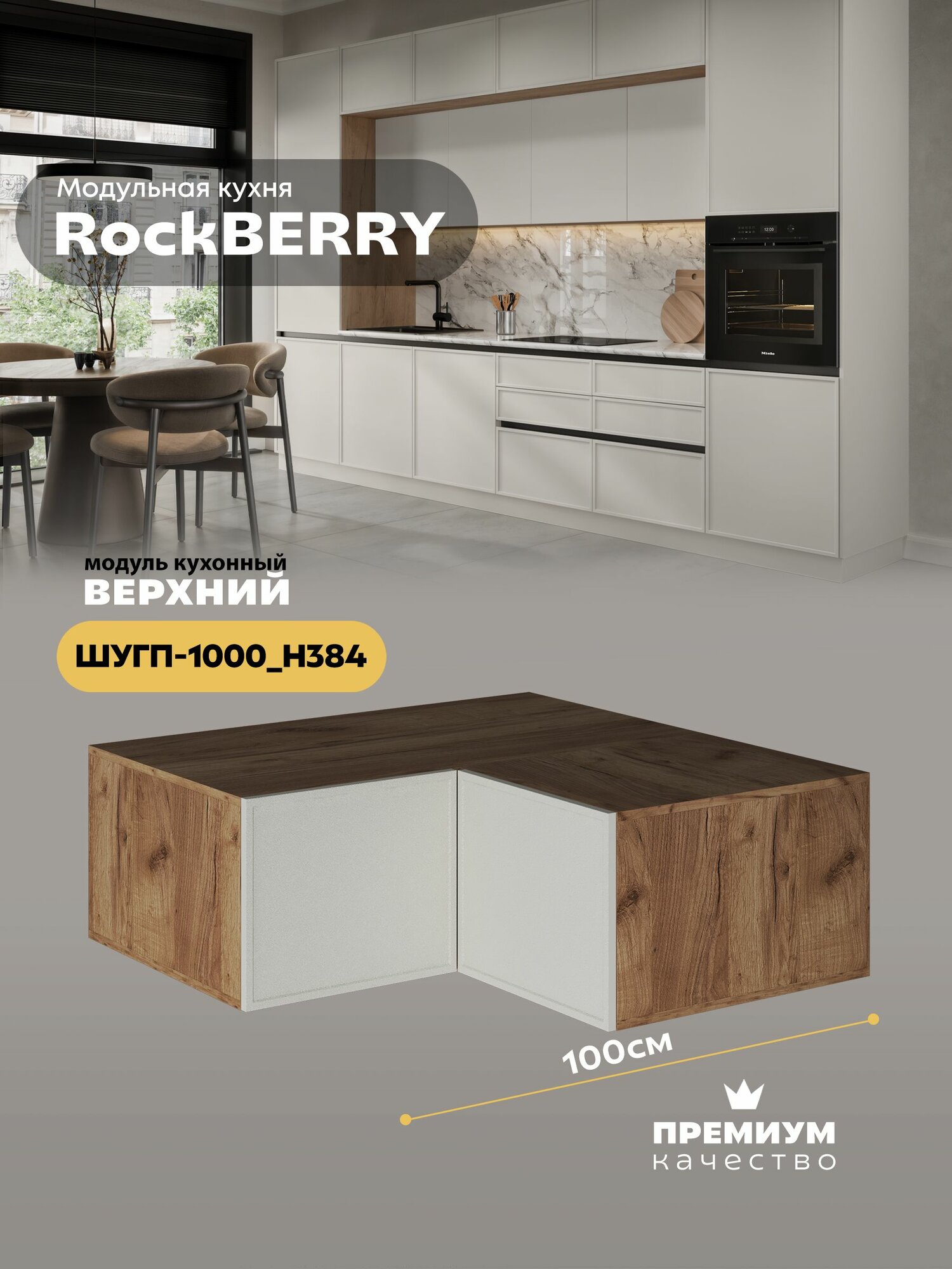 Кухонный модуль навесной угловой (антресоль) "РокБерри" ШУГП-1000_Н384 (Дуб крафт золотой/Баноффи)