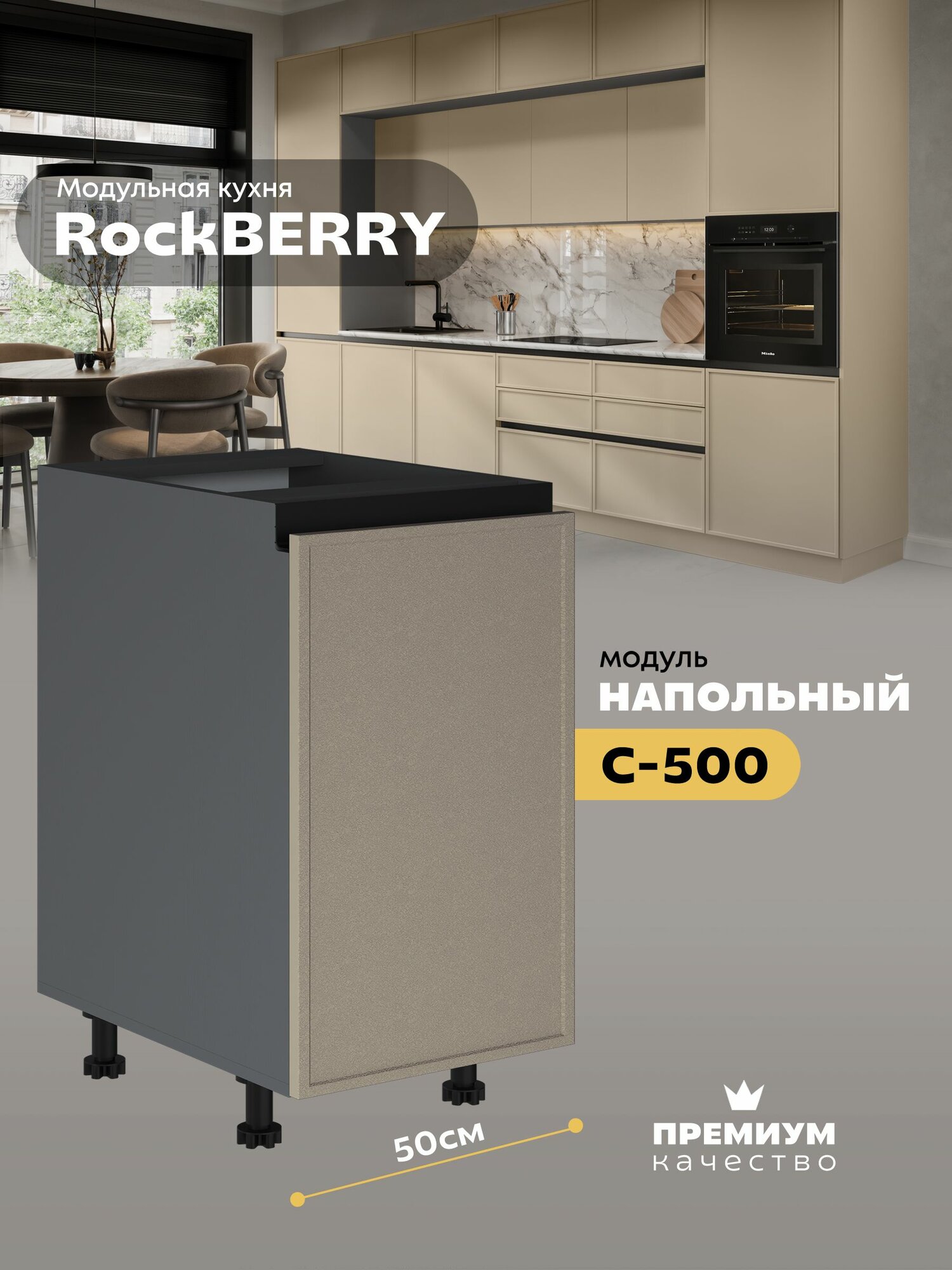 Кухонный модуль напольный "РокБерри" С-500 (Серый шифер/Флан)