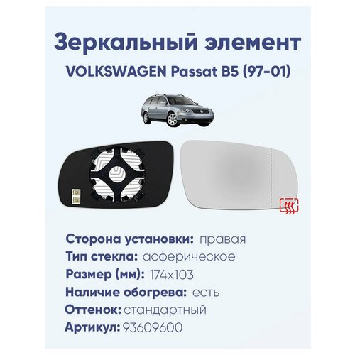 Зеркальный элемент левый VOLKSWAGEN Passat B5 (97-01) асферика нейтральный с обогревом