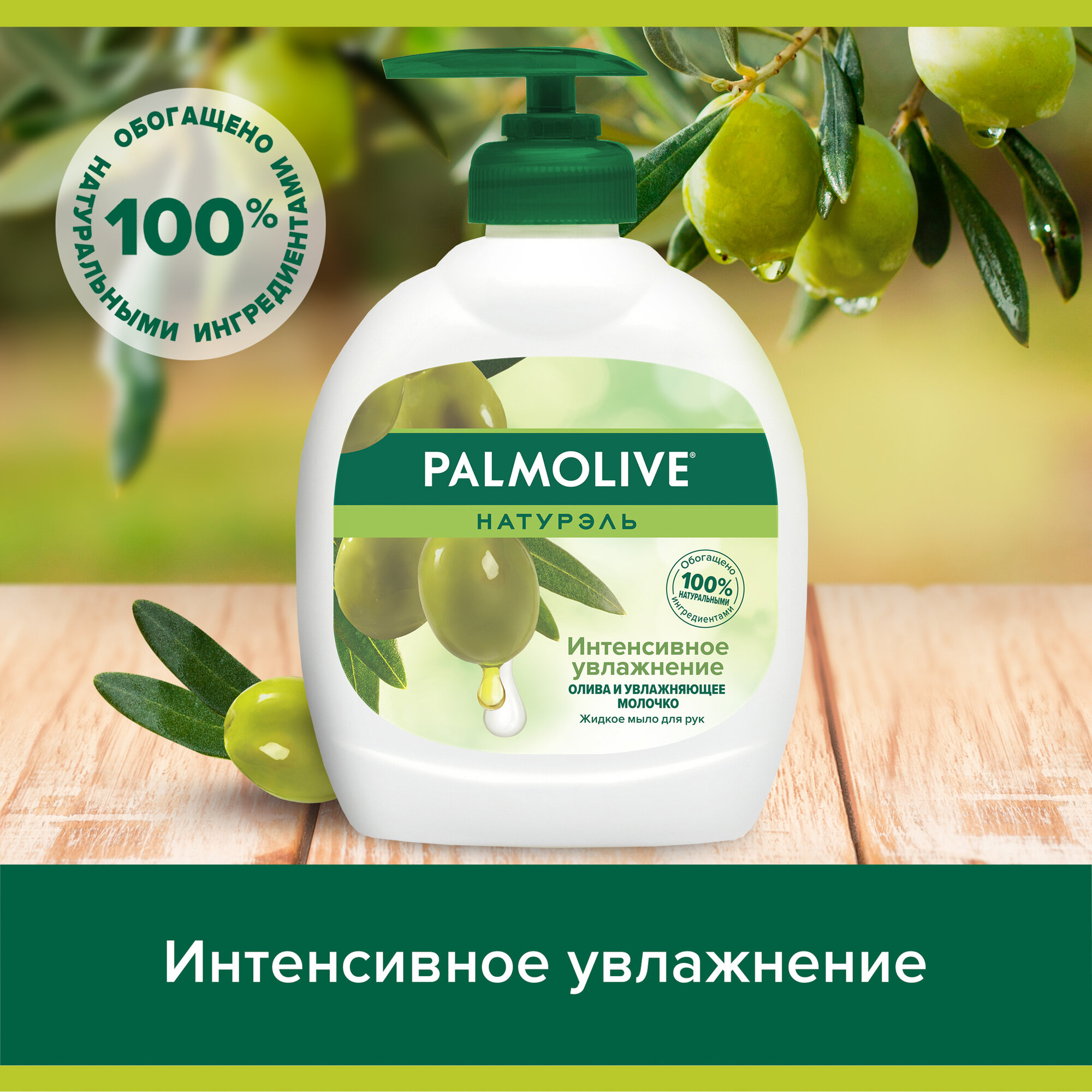 Жидкое мыло Palmolive "Оливковое молочко", с дозатором, 300 мл — фото 1