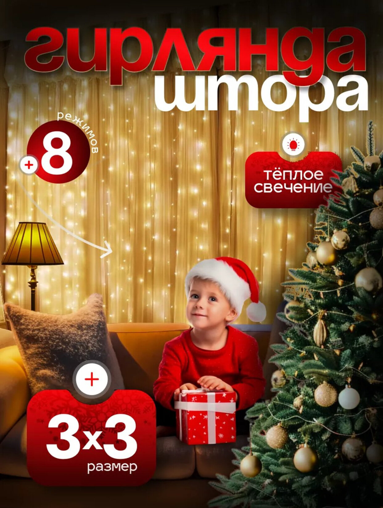 Girlyanda доступна во всех размерах и цветах, что делает ее великолепным праздничным украшением в канун Нового года! 3X3M