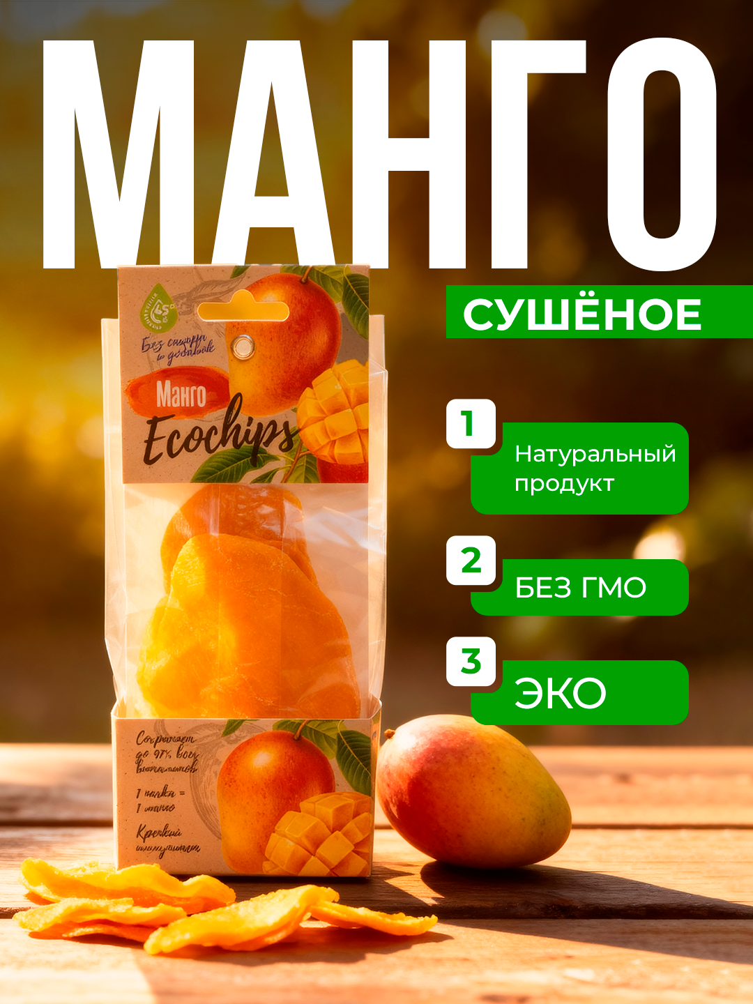 Манго сушенное "Эко чипсы" - натуральный сухофрукт, без сахара и добавок, вкусный снек, 70 г