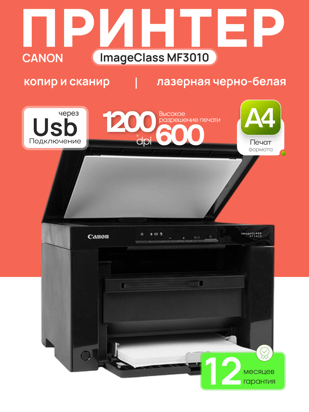 МФУ Canon imageCLASS MF3010 лазерный, монохромный, A4, 18 стр/мин, 600x600 dpi,