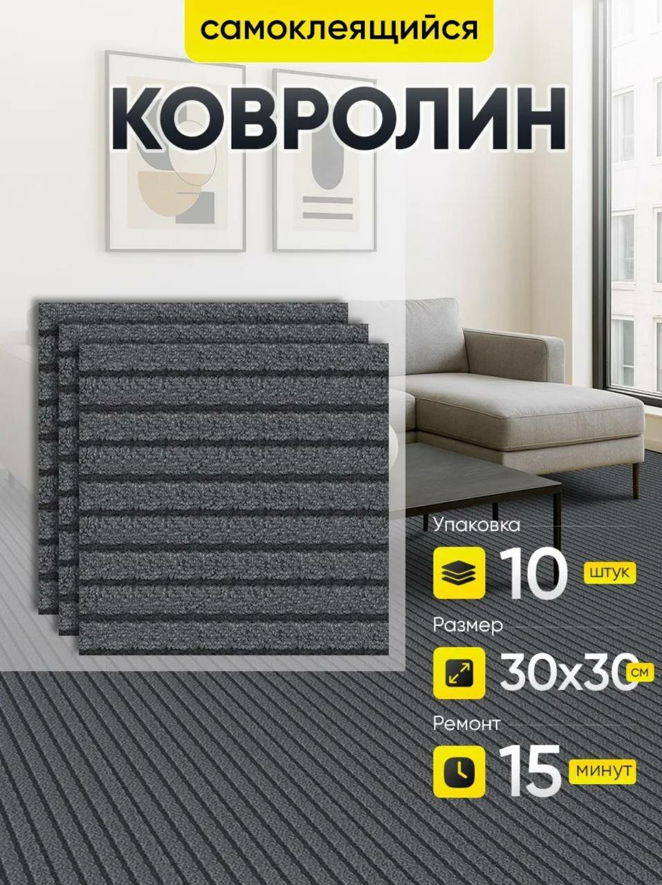 Самоклеющийся Ковролин