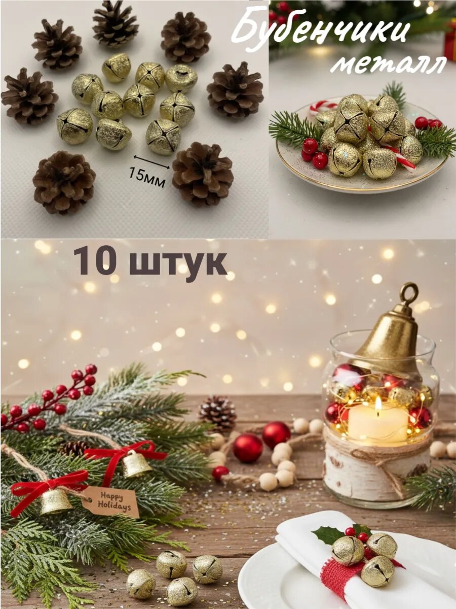 Бубенчики металлические, 15мм,10шт