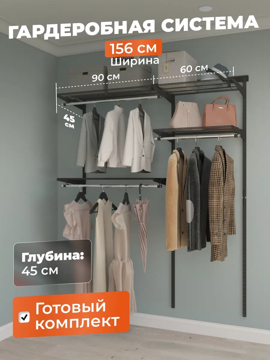 Гардеробная система Титан-GS для хранения одежды на 156 см. Чёрная