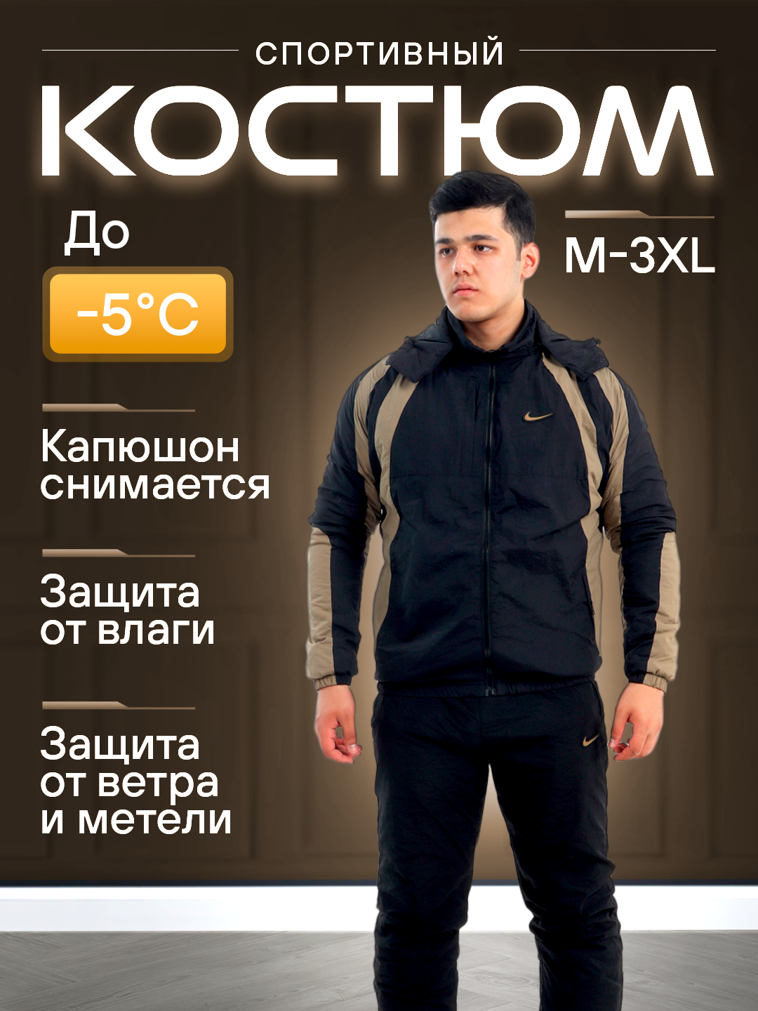 Костюм спортивный