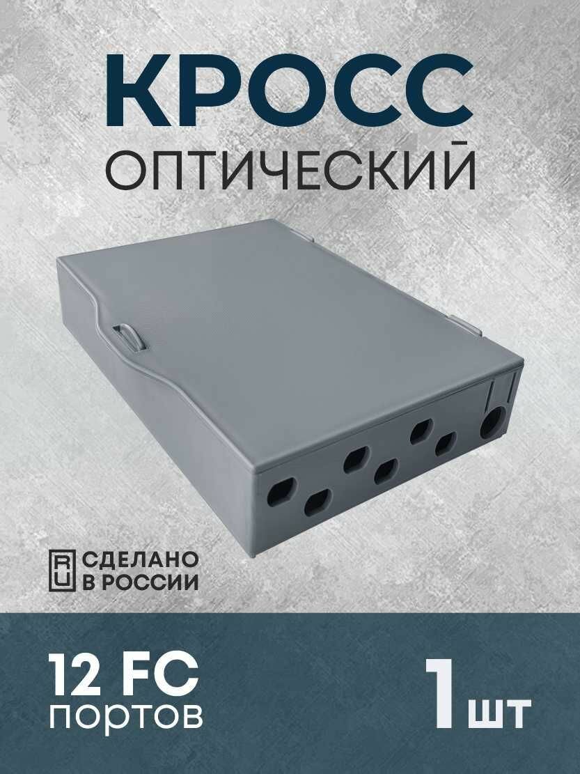 Кросс оптический настенный серый пластик FC порты (абонентская розетка мини муфта) 1шт