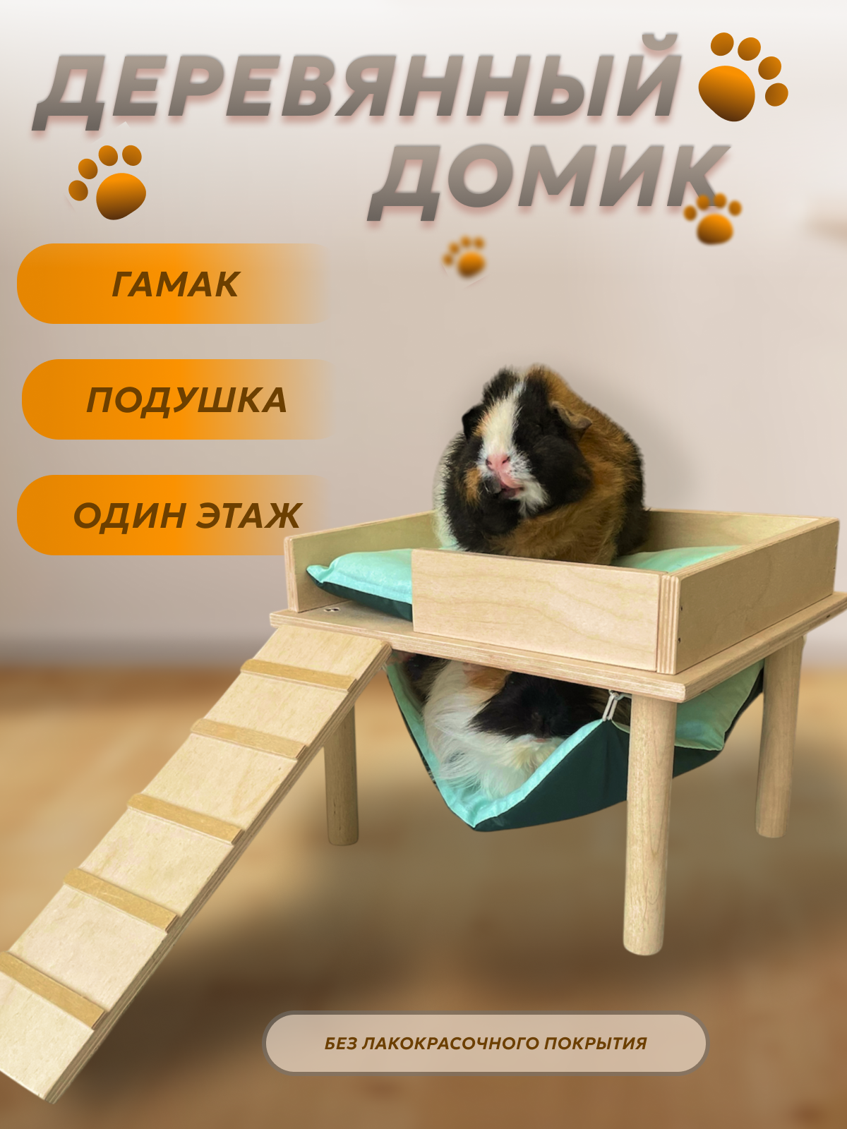 Домик-терраса CALEVI для грызунов морской свинки с гамаком и подушкой дерево