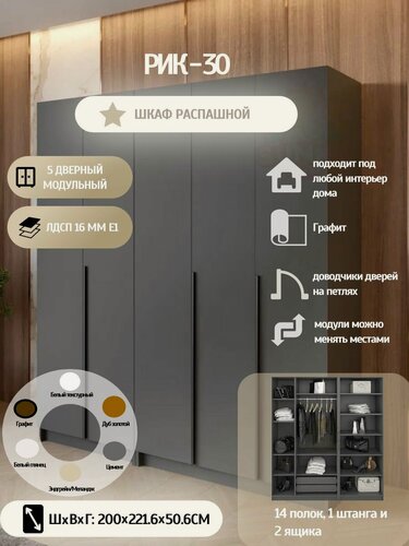 Изображение товара Шкаф распашной РИК 30, 5 дверный, модульный, (Графит), 221.6х200.1х50.6 см.