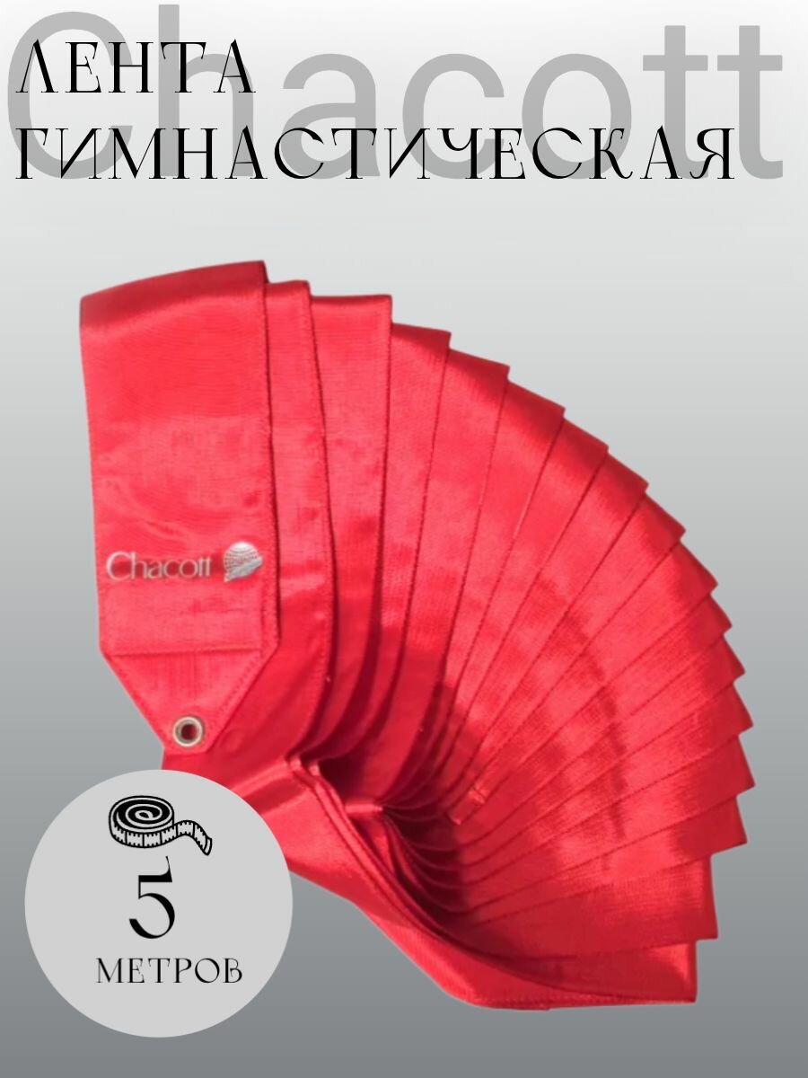 Лента для художественной гимнастики Chacott Ribbon 5м 052 Red