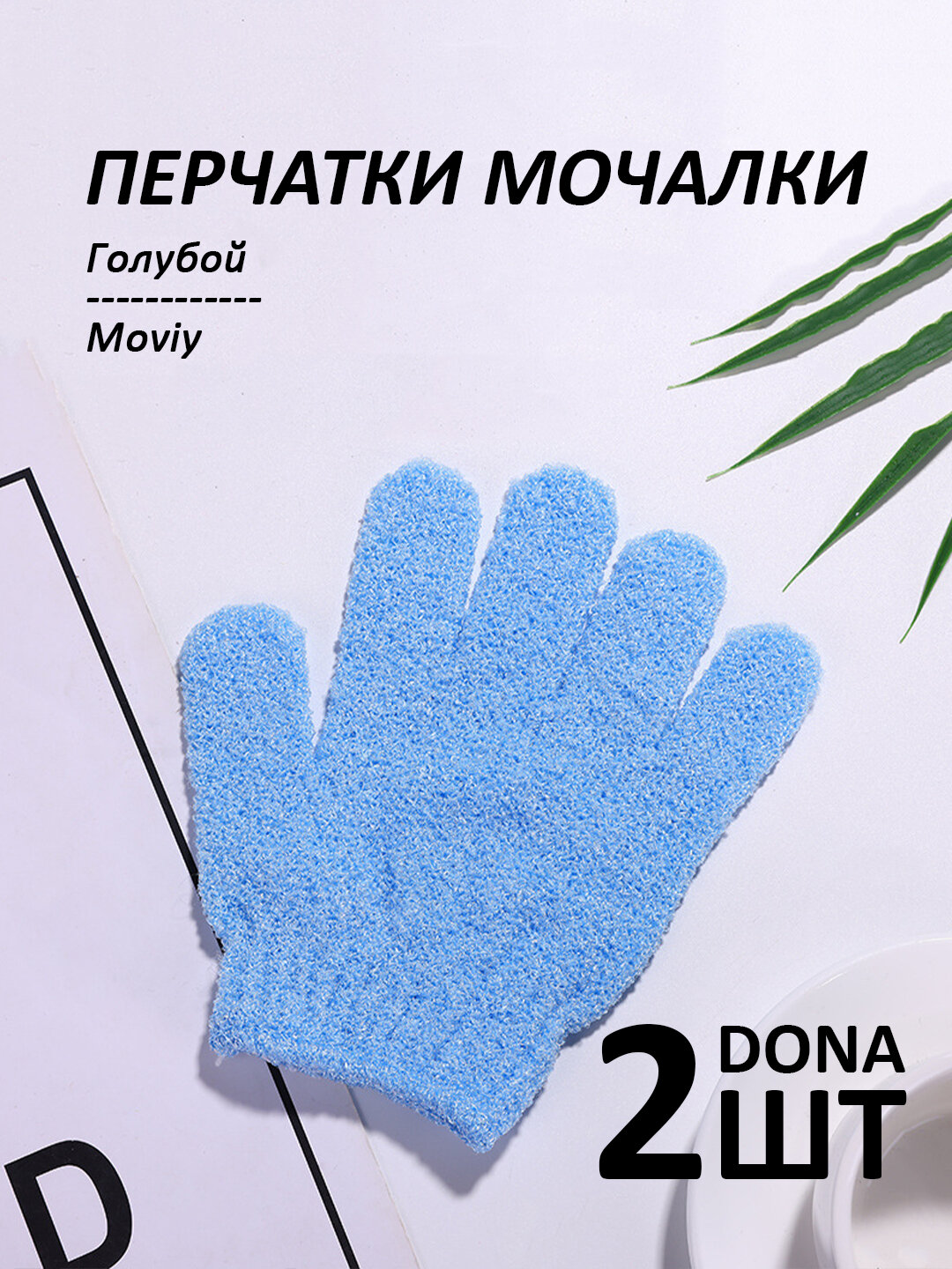 Мочалка-перчатка для душа, для тела и лица, 2 шт - Голубой
