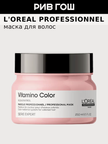 Изображение товара L'OREAL PROFESSIONNEL Serie Expert Vitamino Color Маска для окрашенных волос, 250 мл