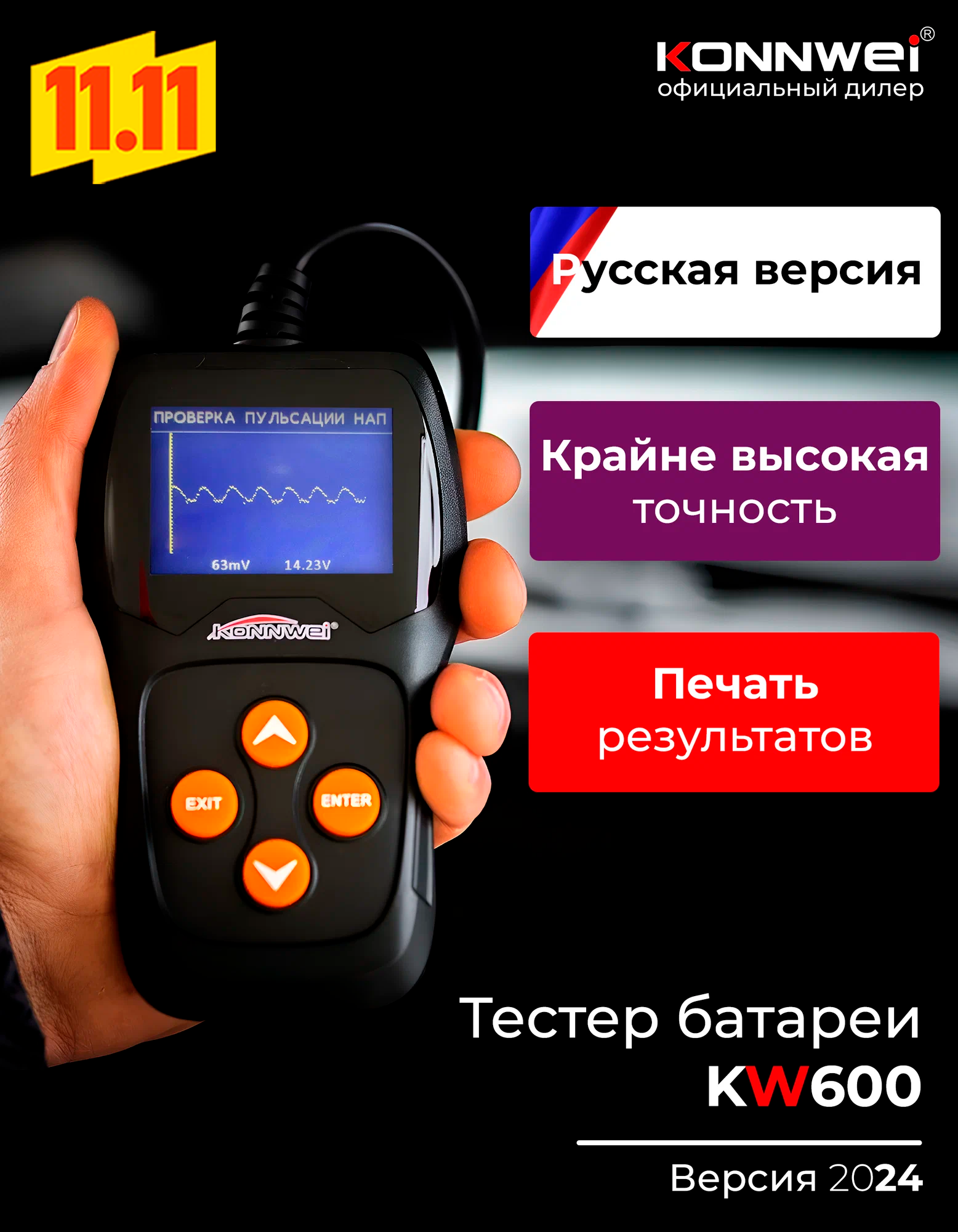 Профессиональный тестер аккумулятора KONNWEI KW600 — 12V/24V, диагностика АКБ, генератора и пусковой системы