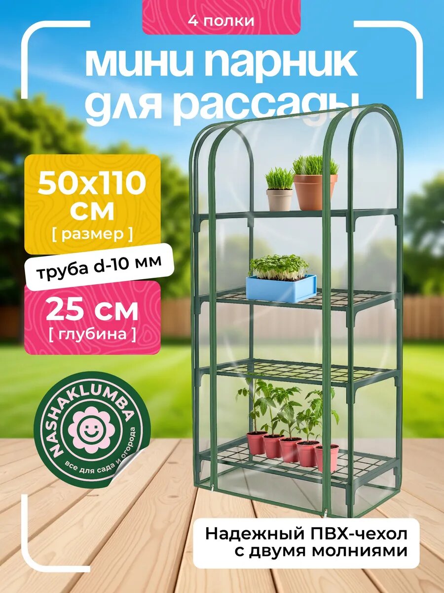 Парник для рассады и цветов 4 полки 110х50х25 см