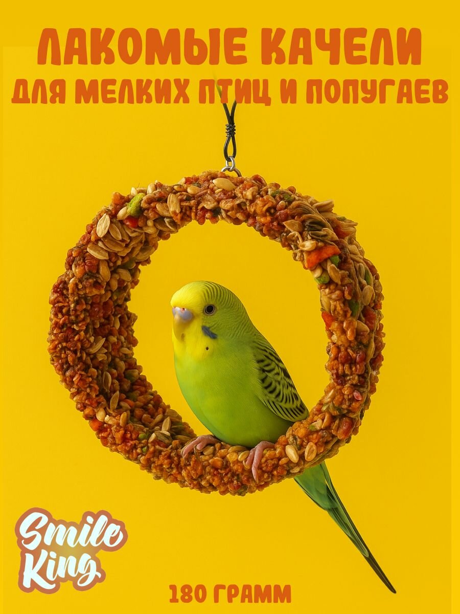 Лакомые качели для попугаев Smile King лакомство для мелких птиц и попугаев 180 г