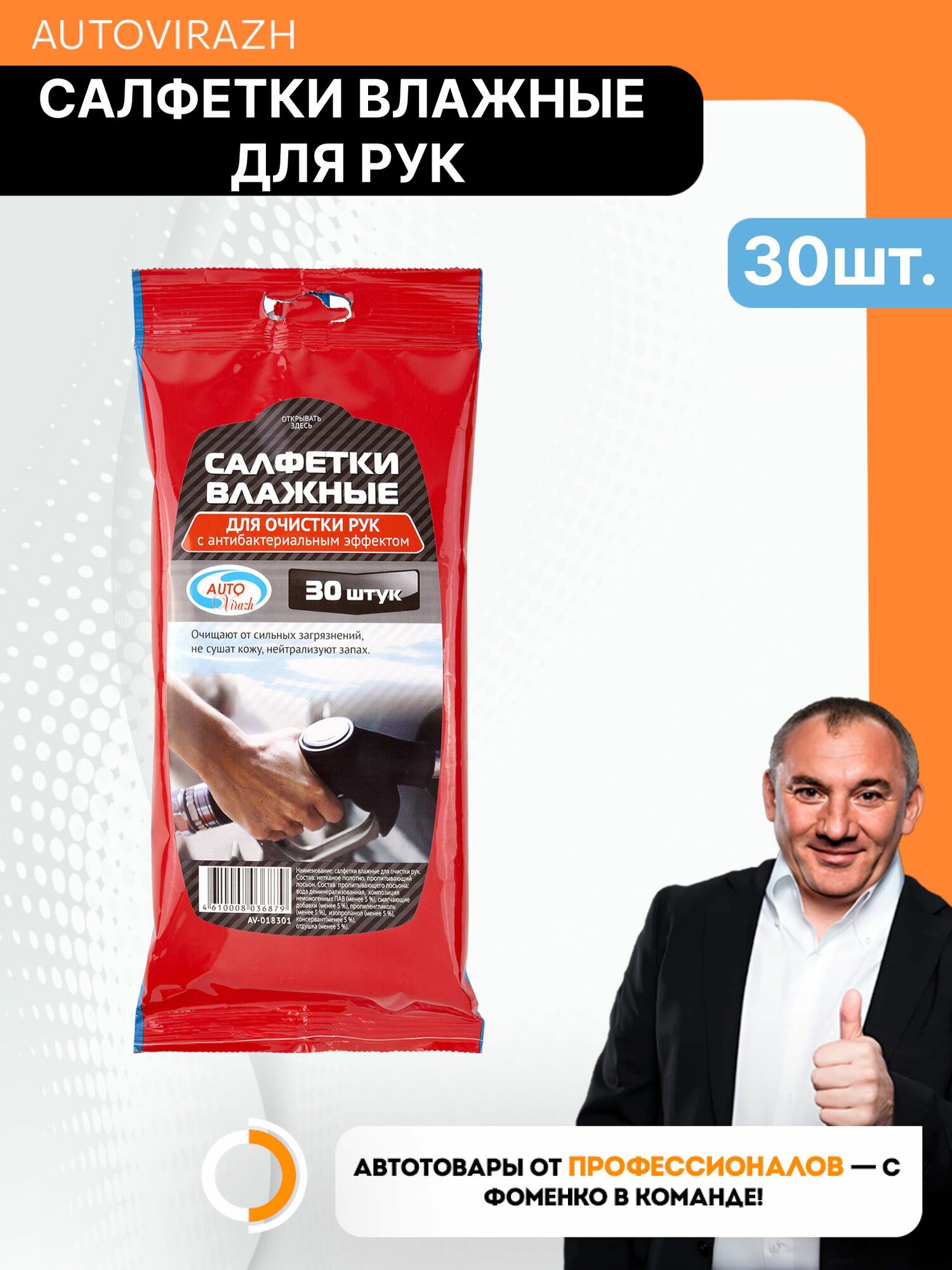 Салфетки влажные для рук 30шт. AUTOVIRAZH AV-018301