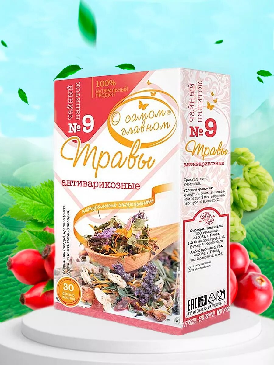 Чайный напиток "О Самом Главном" №9 травы антиварикозные, здоровое питание, 30 шт