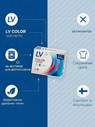 Изображение товара LV Концентрированный стиральный порошок для цветного белья, 1600 гр, гипоаллергенный, подходит для детского белья, из Финляндии