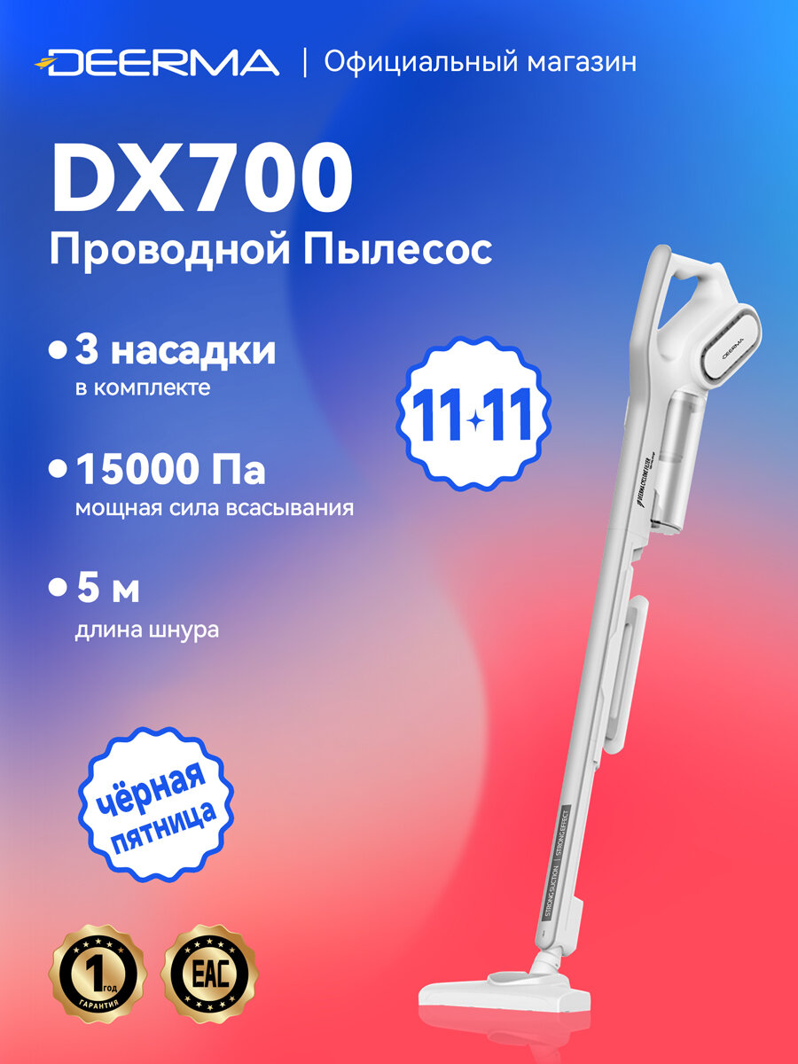 Пылесос Deerma DX700 вертикальный проводной с контейнером 600 Вт белый
