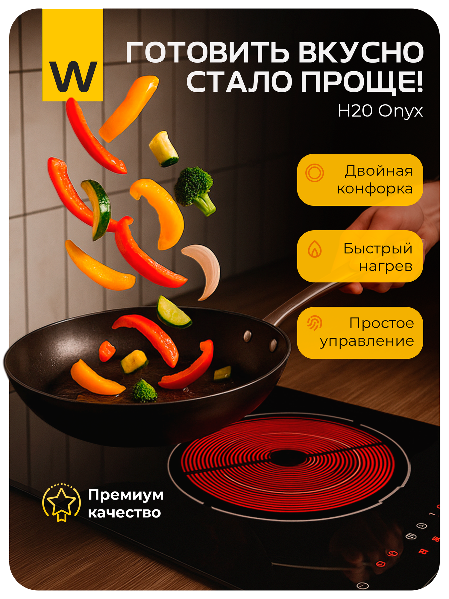 Электрическая варочная панель, 2 конфорки Wollmer H20 Onyx, стеклокерамика