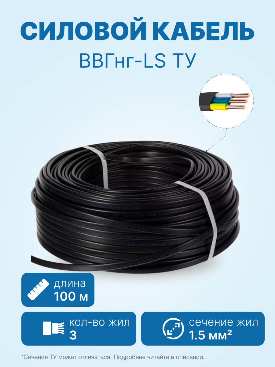 Кабель ВВГнг-LS 3х1.5 ТУ бухта 100м