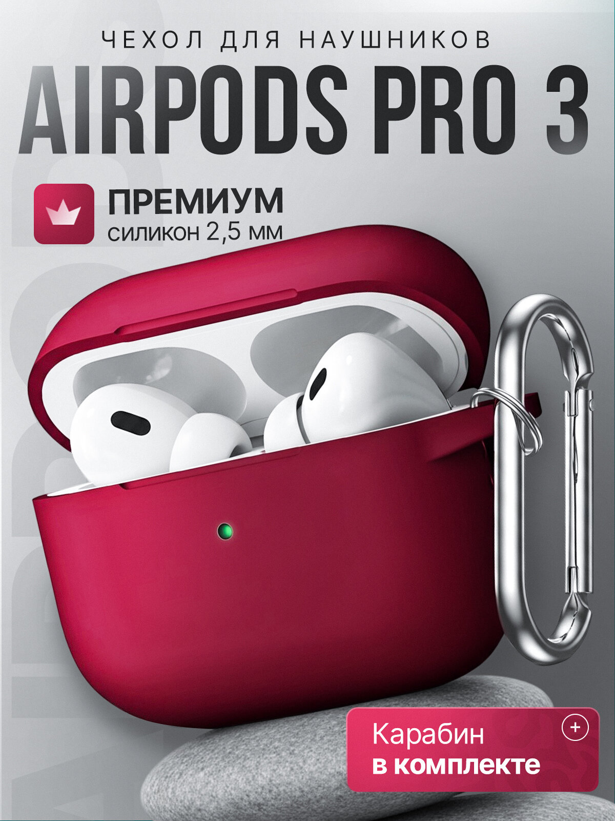 Чехол для наушников AirPods Pro 3 ( Аирподс Про 3 ) силиконовый с карабином, бордовый
