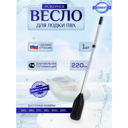 Весло разборное для лодки ПВХ, континент-ал — длина 2,2 м, лопасть 17 см