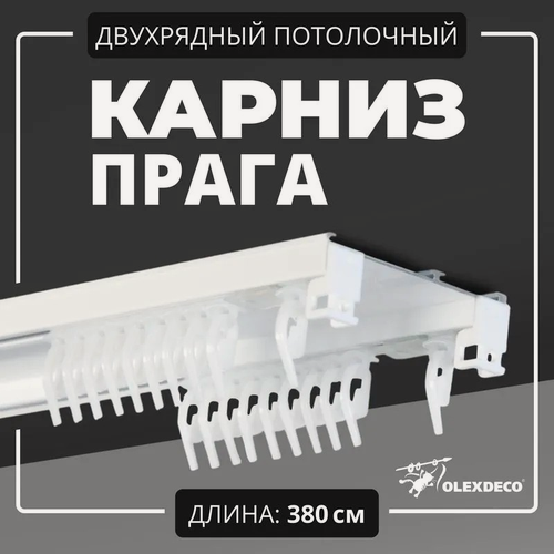 Изображение товара Двухрядный потолочный карниз составной для штор "Прага" 380 см ( 2 х190 ) алюминиевый, составной, белый, с бегунками, крепление на стену и потолок.