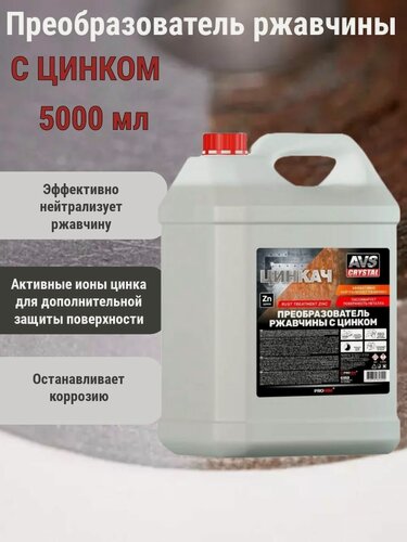 Изображение товара Преобразователь ржавчины с цинком "цинкач" 5 литров . AVS AVK-878