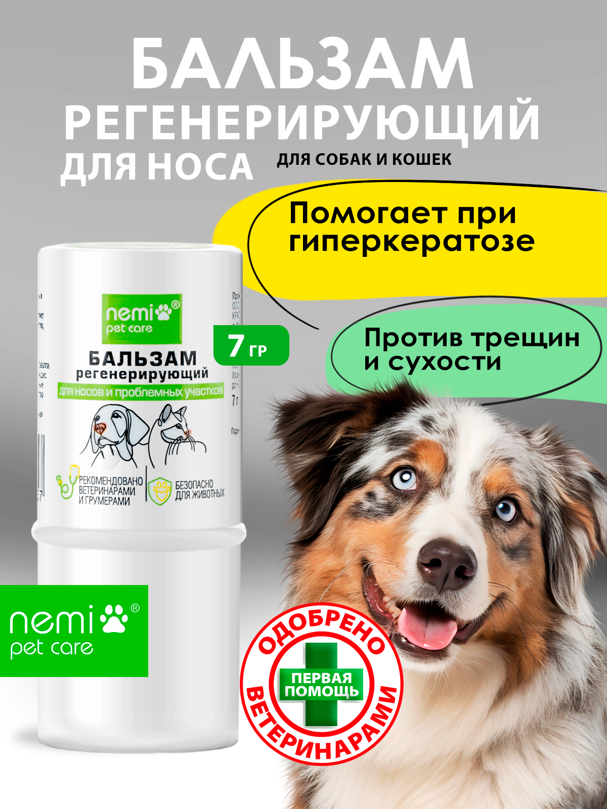 Бальзам для кошек и собак NEMI антибактериальный для ухода за кожей и носами