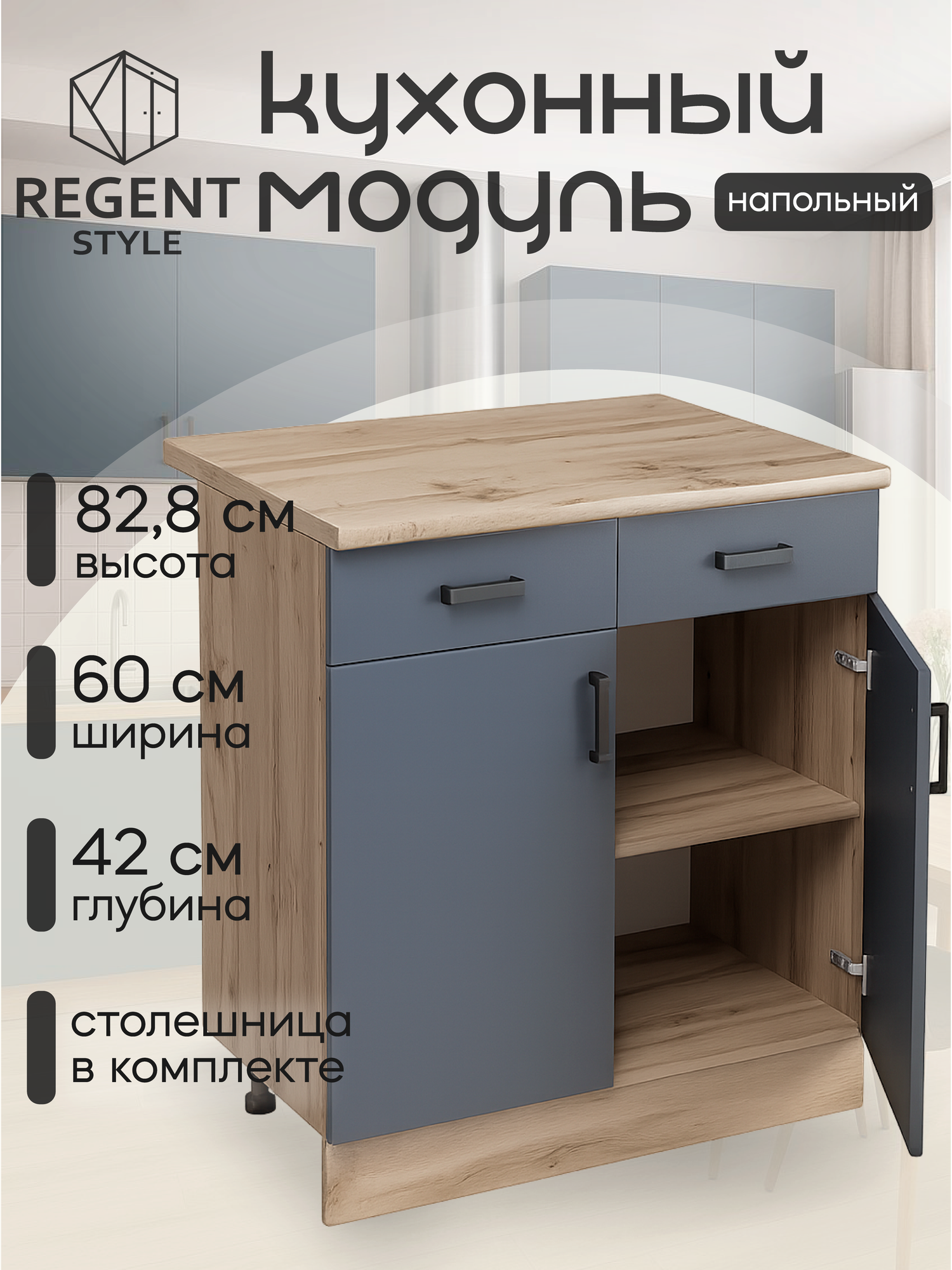 Кухонный модуль REGENT style 