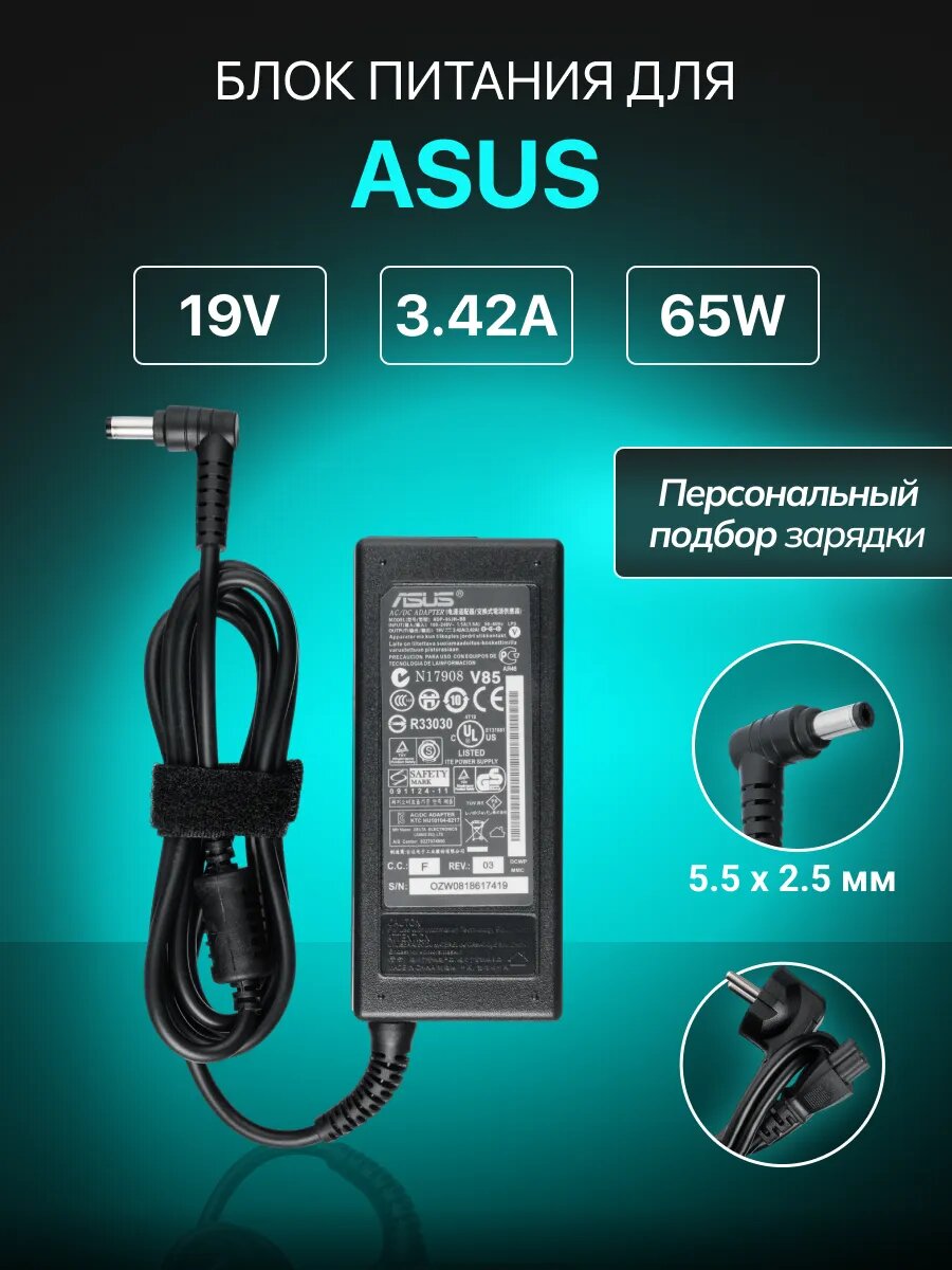 Зарядное устройство Asus 19V 3.42A (штекер 5.5x2.5 мм)