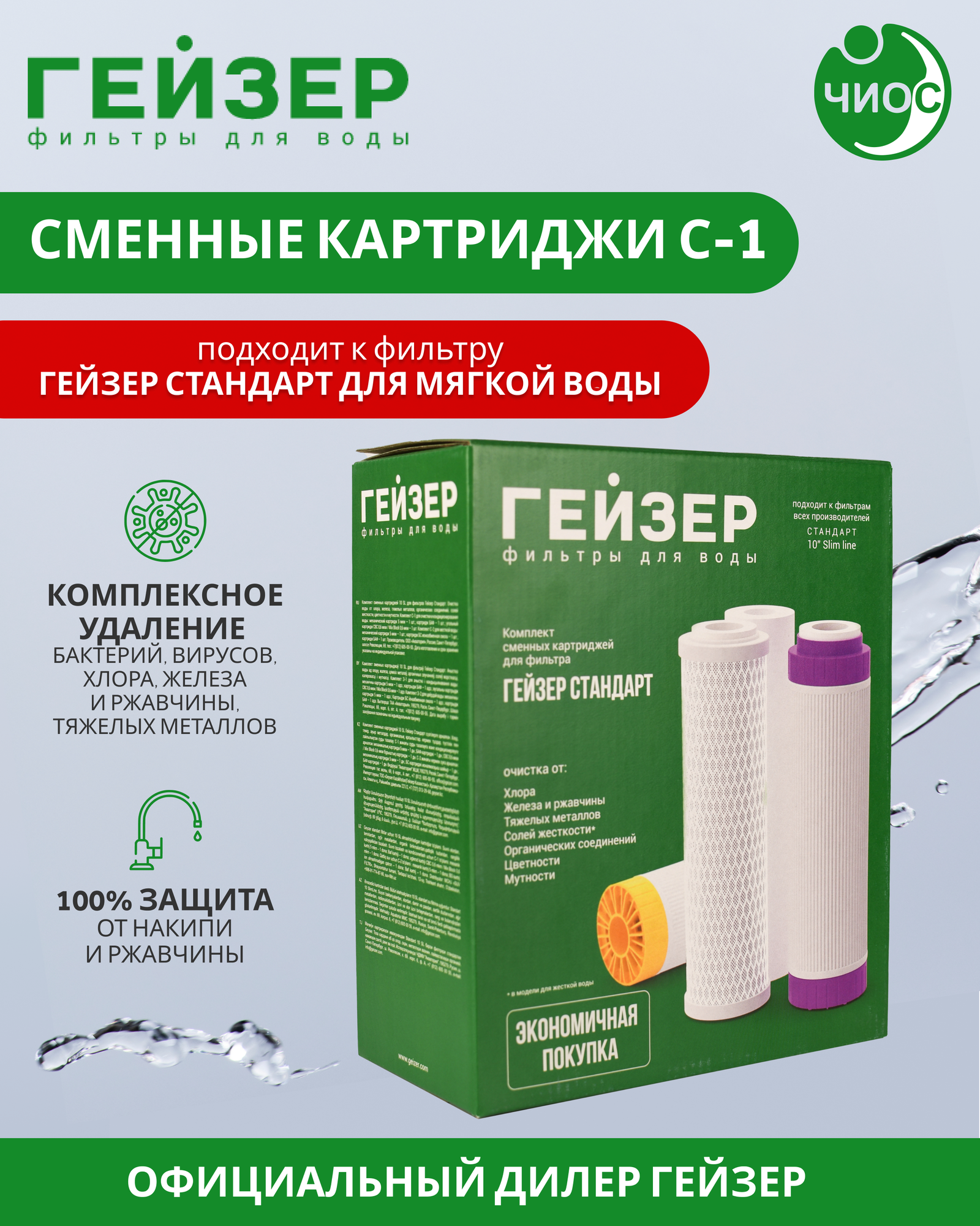 Комплект картриджей С-1 для фильтра Гейзер Стандарт для мягкой воды