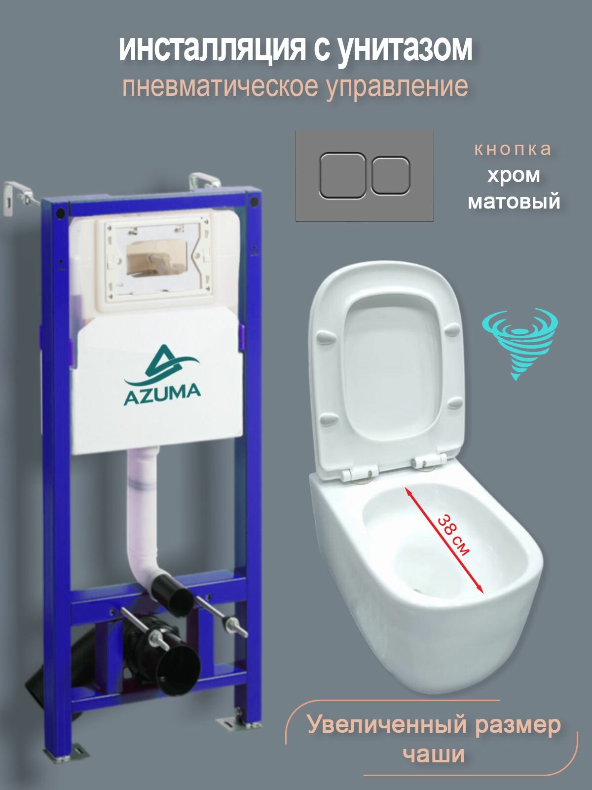 Унитаз спнеамомеханической инсталляцией Azuma Grand V, увеличенная чаша, смыв торнадо 3.0, с кнопка