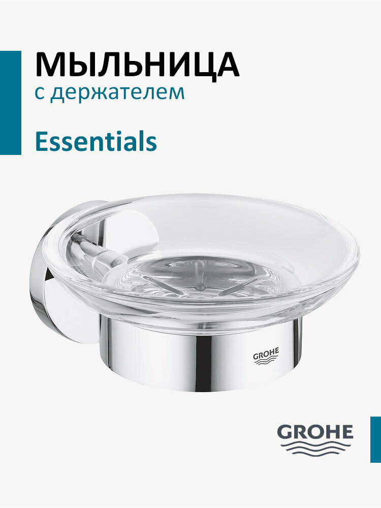 Мыльница Grohe Essentials 40444001 с держателем хромированная круглая 125х58 см