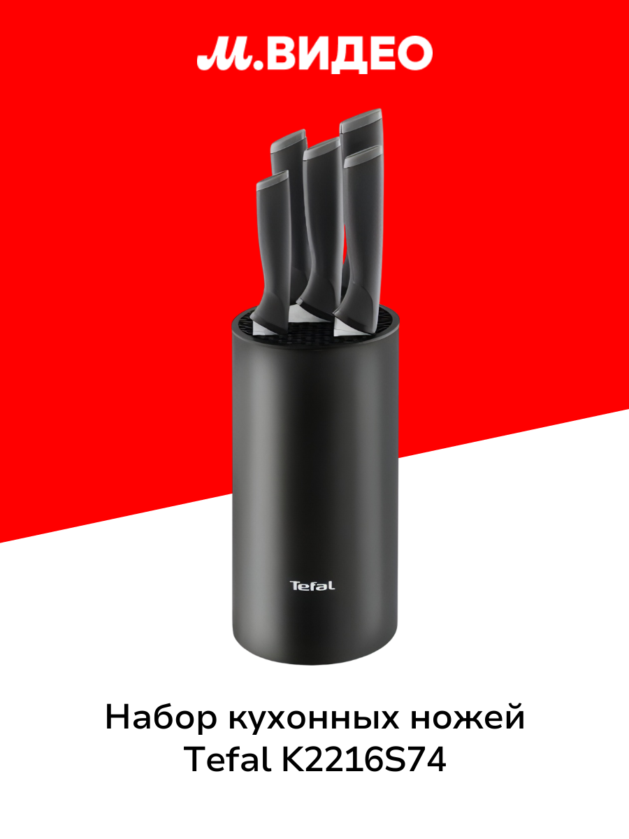 Набор кухонных ножей Tefal K2216S74