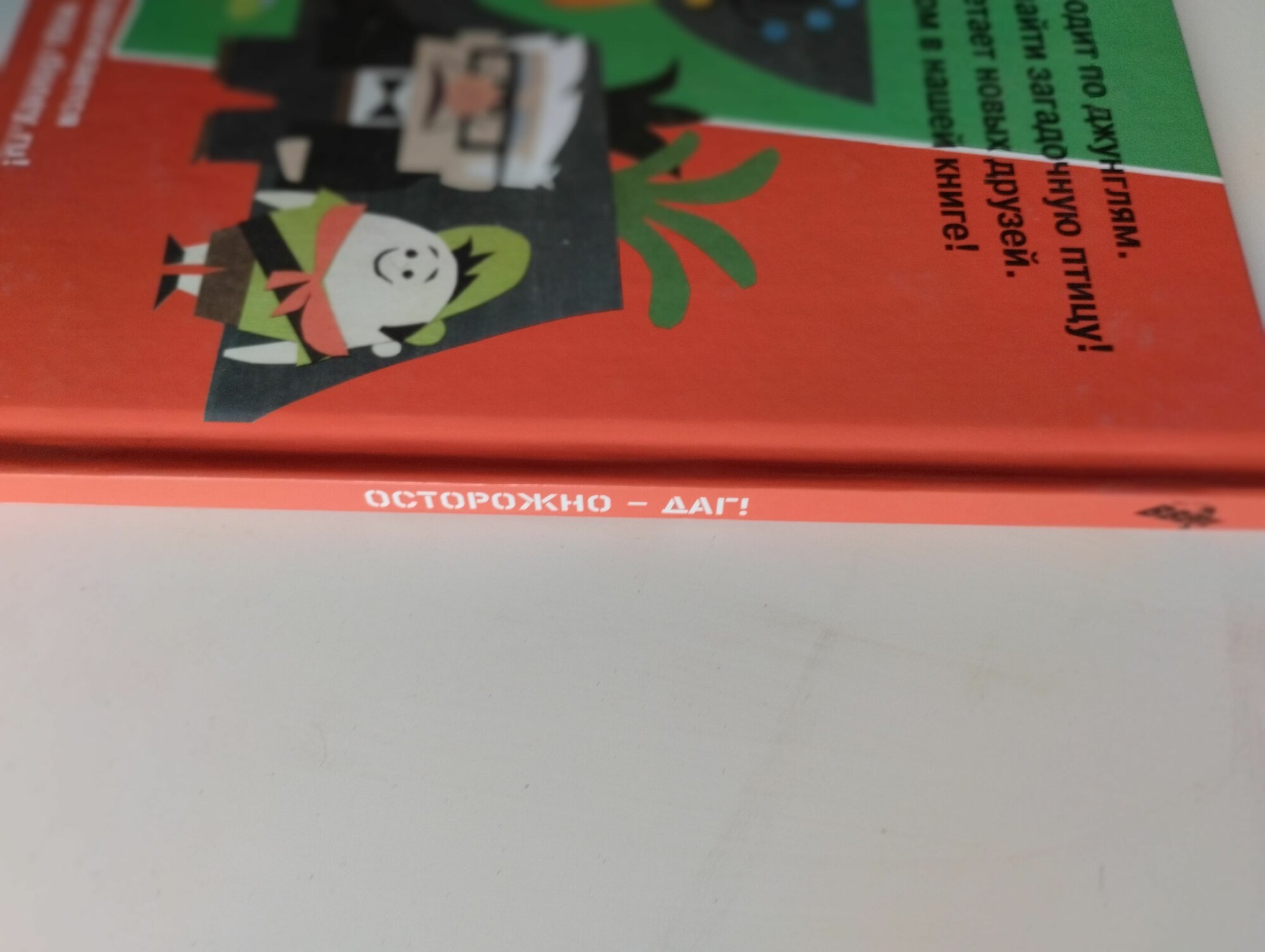 Вверх. Осторожно - Даг! — фото 1