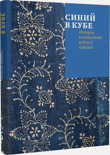 Изображение товара Синий в кубе. История и технология кубовой набойки. Серия История народного костюма издательства "Бослен". Подарочное издание