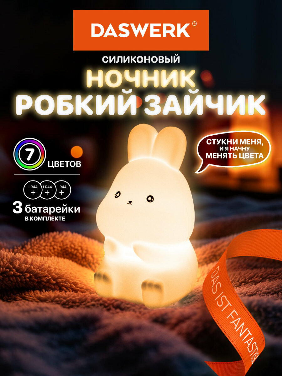 Ночник детский Зайчик настольный силиконовый светильник на батарейках светодиодный лампа для сна для детей и новорожденных Daswerk (Дасверк) 238933