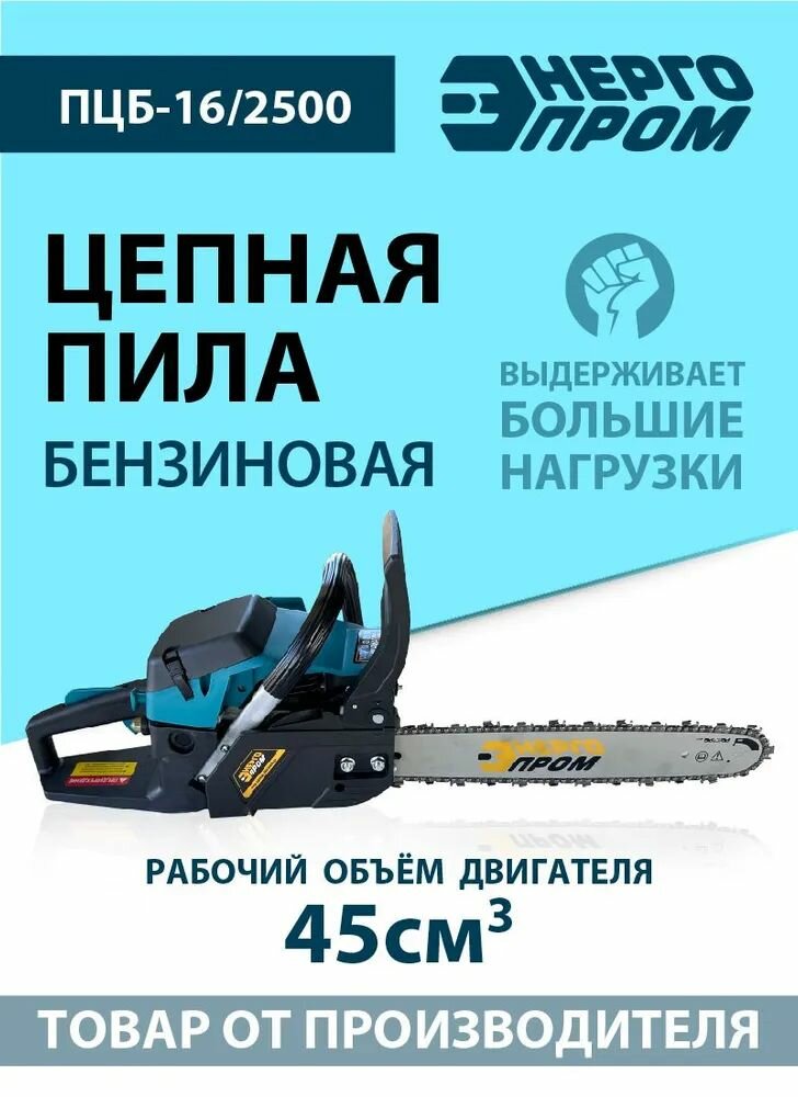 Пила цепная бензиновая  Энергопром  ПЦБ 16 2500  R1   2500Вт