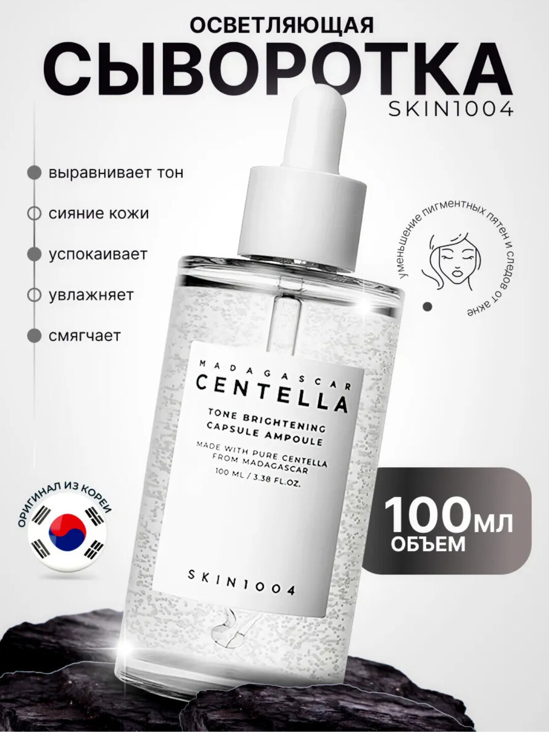 Осветляющая сыворотка SKIN1004 Madagascar Centella Tone Brightening Capsule Ampoule, 100 мл