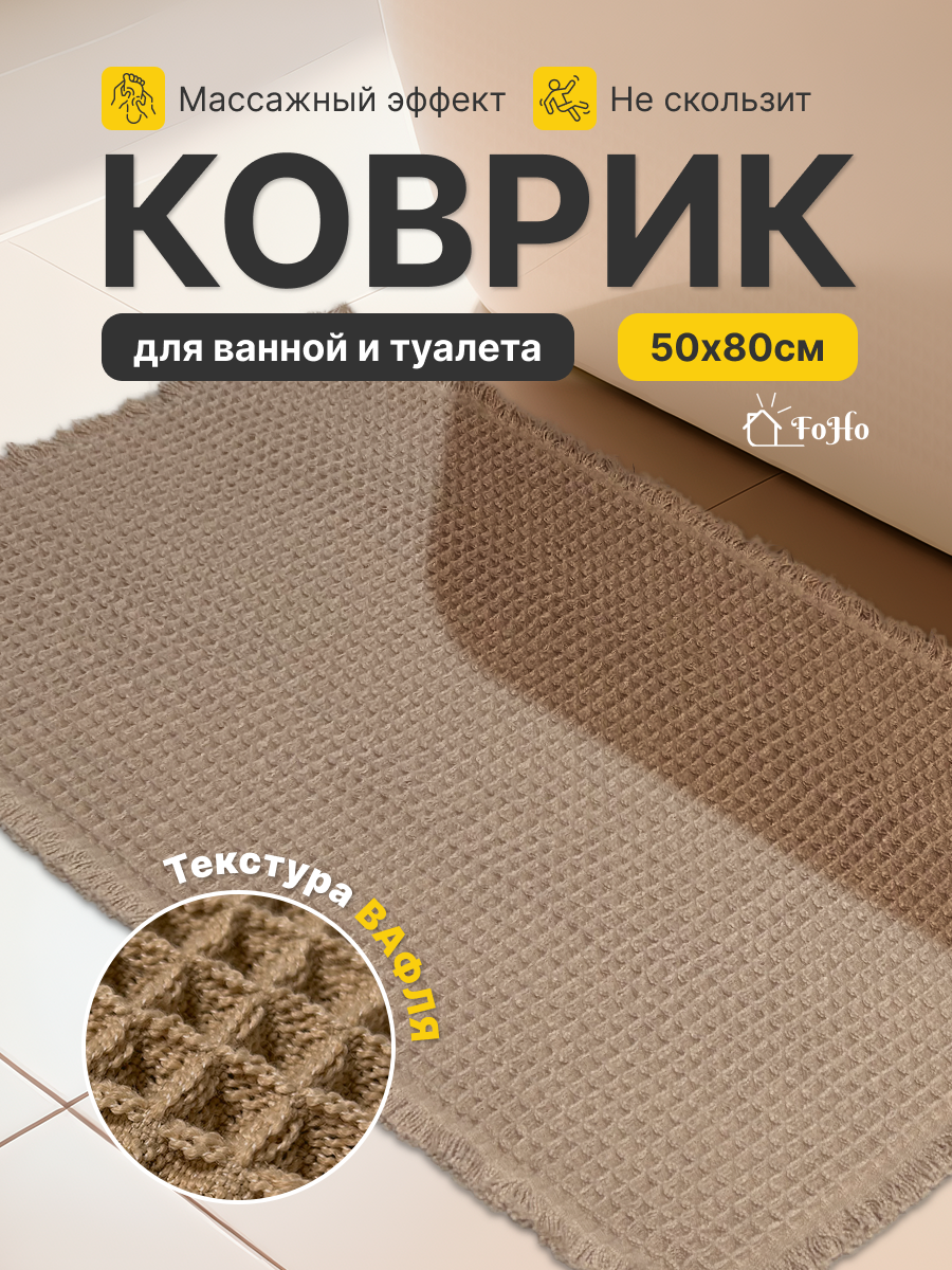 Коврик для ванной FoHo вафельная фактура противоскользящий влаговпитывающий 50x80 см