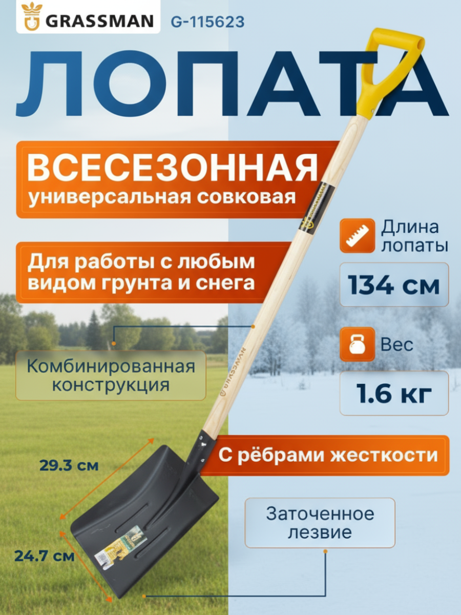 Лопата совковая с рёбрами жёсткости с черенком и рукояткой GRASSMAN G-115623 рельсовая сталь 2 мм заточенное лезвие