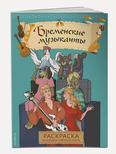 Изображение товара Бременские музыканты. Раскраска