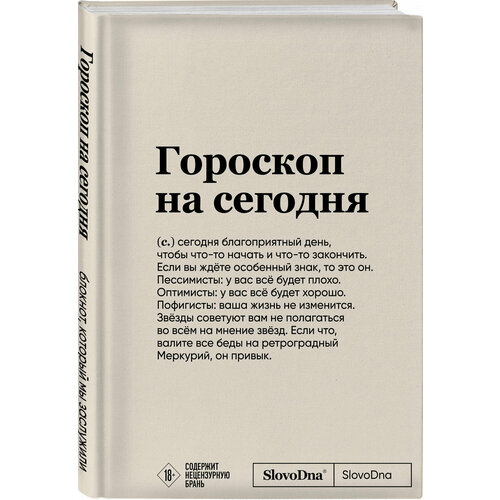 фото Караваев к. блокнот slovodna. гороскоп на сегодня (формат а5, 128 стр, с контентом) эксмо