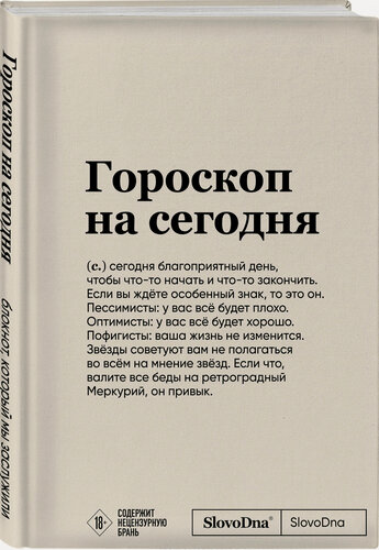 Изображение товара Караваев К. Блокнот SlovoDna. Гороскоп на сегодня (формат А5, 128 стр, с контентом)