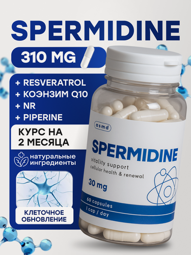 Изображение товара Спермидин (Spermidine) + Ресвератрол + NR + Коэнзим Q10, комплекс оксидантов, комплекс на 2 месяца