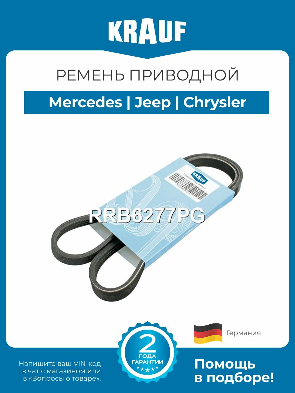 Ремень приводной поликлиновой Chrysler (Крайслер) / Mercedes (Мерседес) / Jeep (Джип) длина 2033-2038 мм